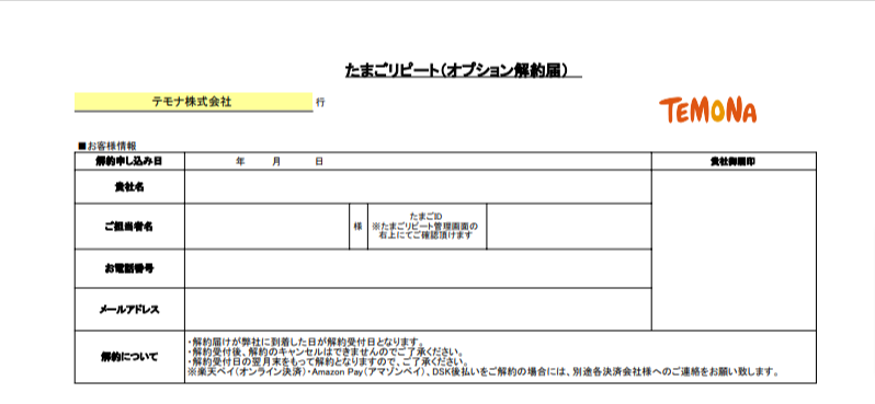 たまごリピートのよくある質問｜たまごリピートの月額オプションを解約